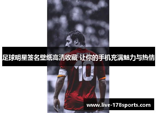 足球明星签名壁纸高清收藏 让你的手机充满魅力与热情
