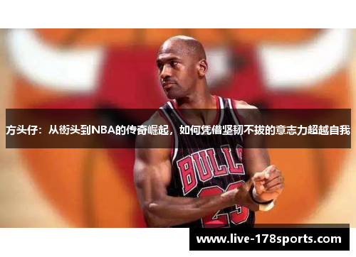 方头仔：从街头到NBA的传奇崛起，如何凭借坚韧不拔的意志力超越自我