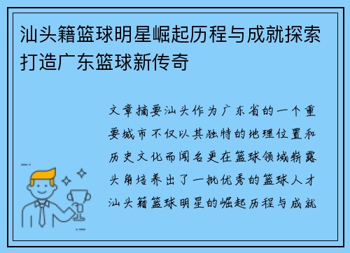 汕头籍篮球明星崛起历程与成就探索打造广东篮球新传奇