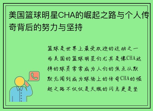 美国篮球明星CHA的崛起之路与个人传奇背后的努力与坚持